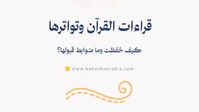 قراءات القرآن وتواترها