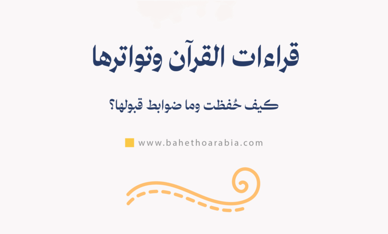 قراءات القرآن وتواترها
