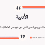 الأدبية