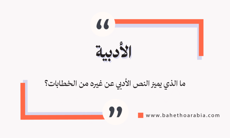 الأدبية
