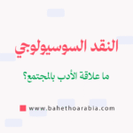 النقد السوسيولوجي (Sociological Criticism)