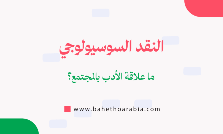النقد السوسيولوجي (Sociological Criticism)