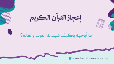 إعجاز القرآن الكريم