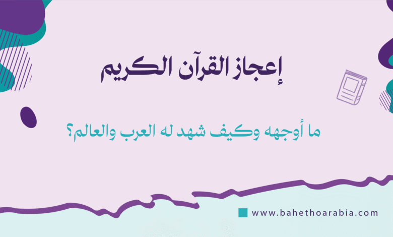 إعجاز القرآن الكريم