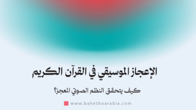الإعجاز الموسيقي في القرآن الكريم