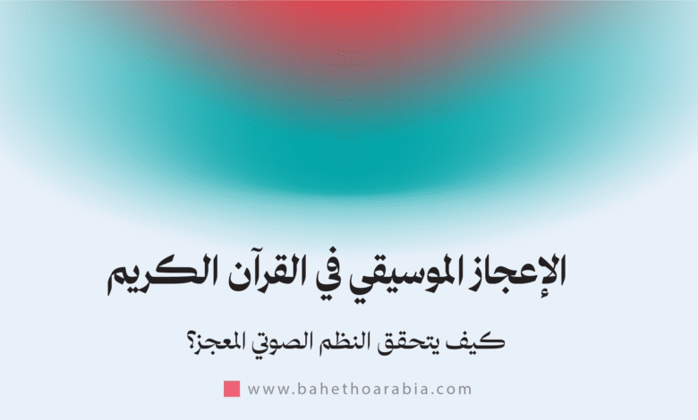 الإعجاز الموسيقي في القرآن الكريم