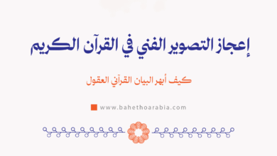 إعجاز التصوير الفني في القرآن الكريم