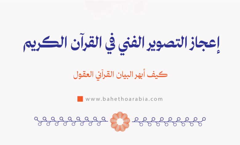 إعجاز التصوير الفني في القرآن الكريم