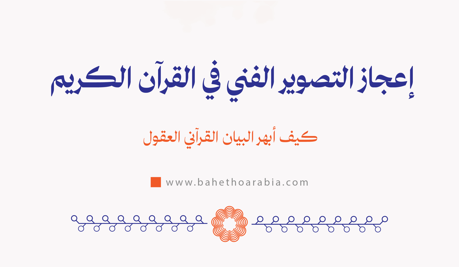 إعجاز التصوير الفني في القرآن الكريم