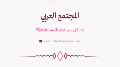 المجتمع العربي
