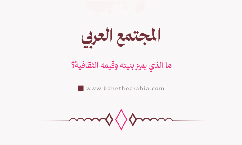 المجتمع العربي