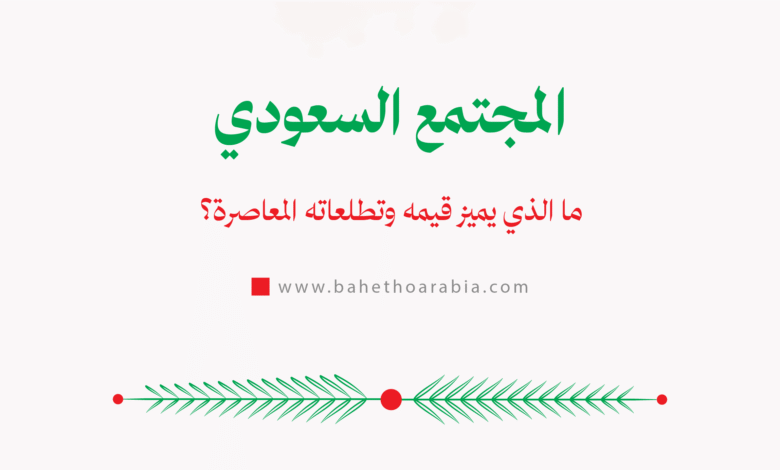 المجتمع السعودي