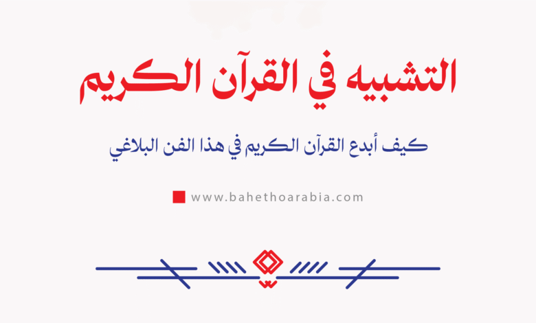 التشبيه في القرآن الكريم