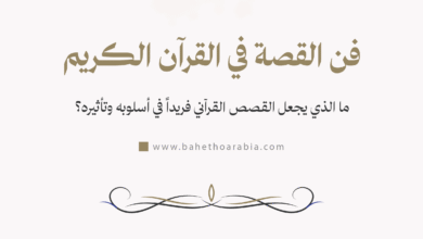 فن القصة في القرآن الكريم
