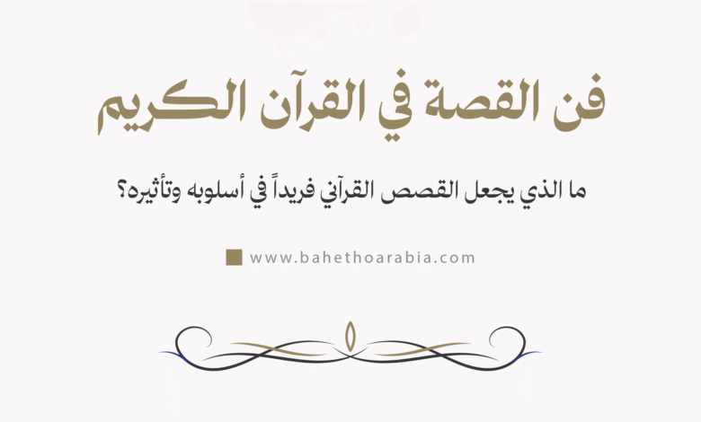 فن القصة في القرآن الكريم