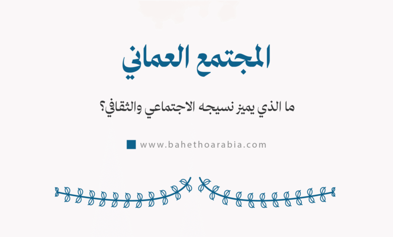 المجتمع العماني