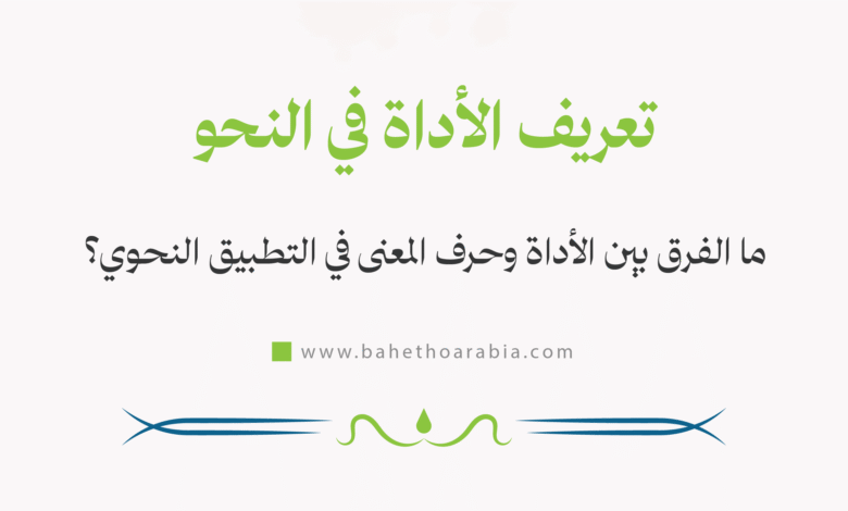 تعريف الأداة