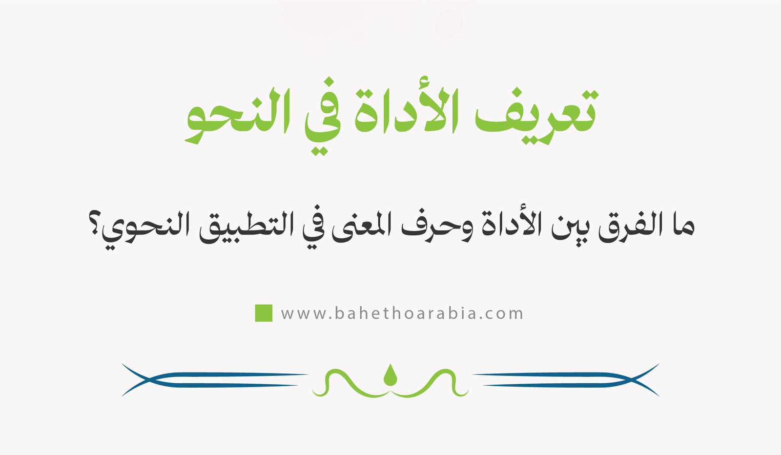 تعريف الأداة في النحو العربي: كيف تطور مفهومها عبر العصور؟ - باحثو ...
