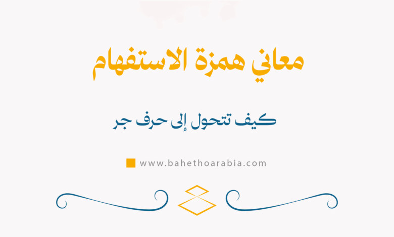 معاني همزة الاستفهام حرف جر