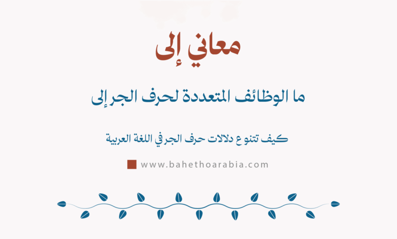 معاني إلى
