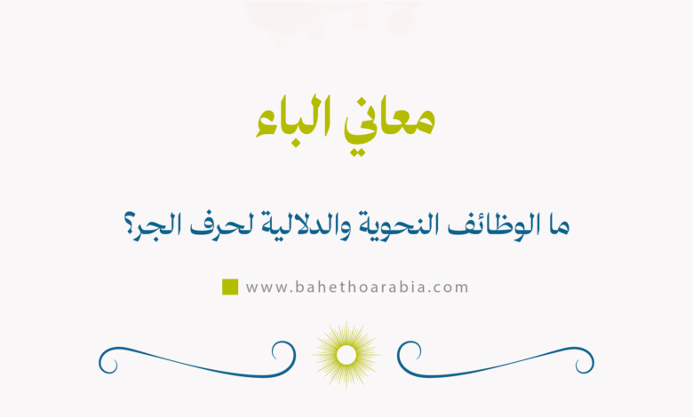 معاني الباء