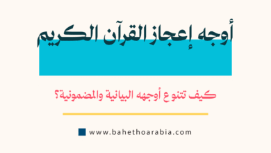أوجه إعجاز القرآن الكريم