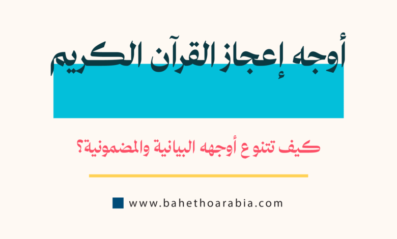 أوجه إعجاز القرآن الكريم