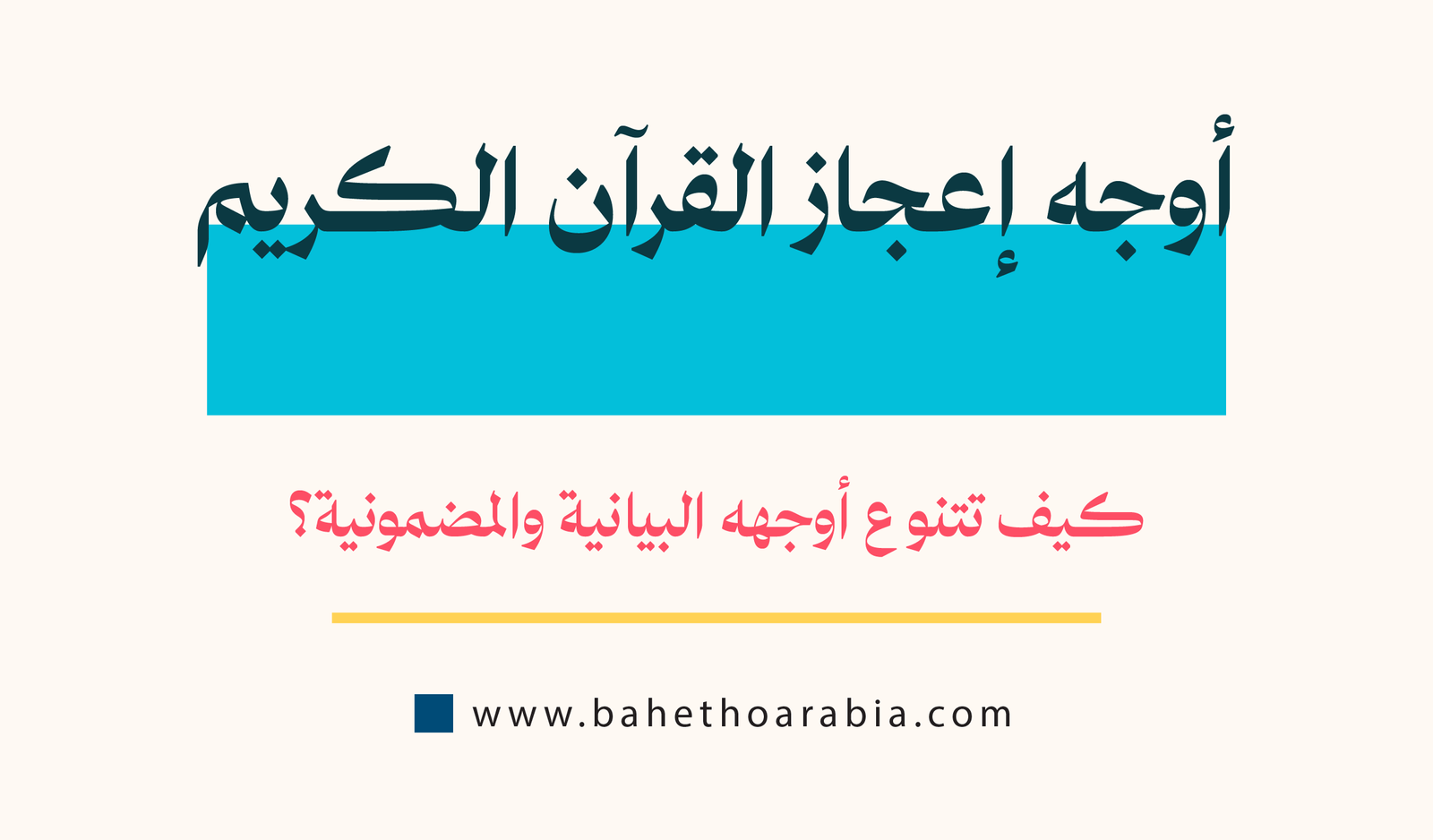 أوجه إعجاز القرآن الكريم