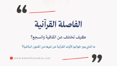 الفاصلة القرآنية