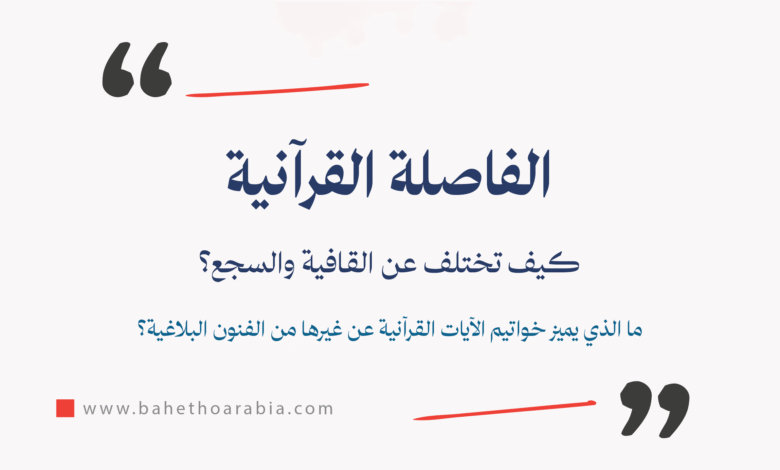 الفاصلة القرآنية