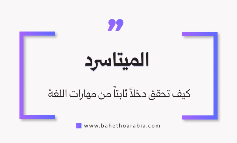 الميتاسرد