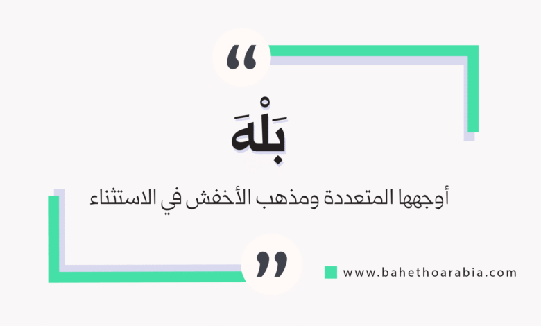 بله