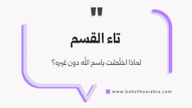 تاء القسم