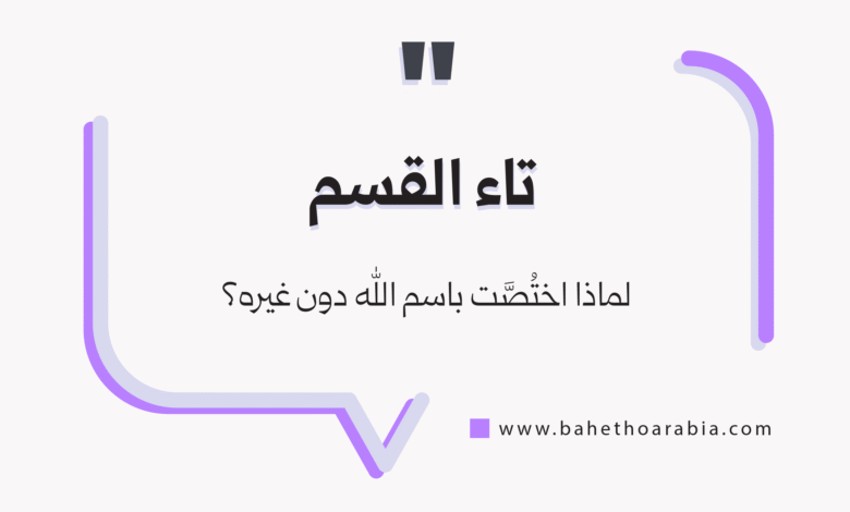 تاء القسم
