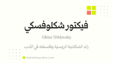 فيكتور شكلوفسكي (Viktor Shklovsky)