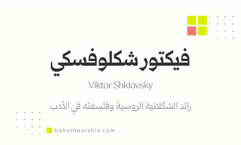 فيكتور شكلوفسكي (Viktor Shklovsky)