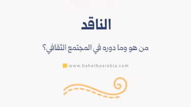 الناقد