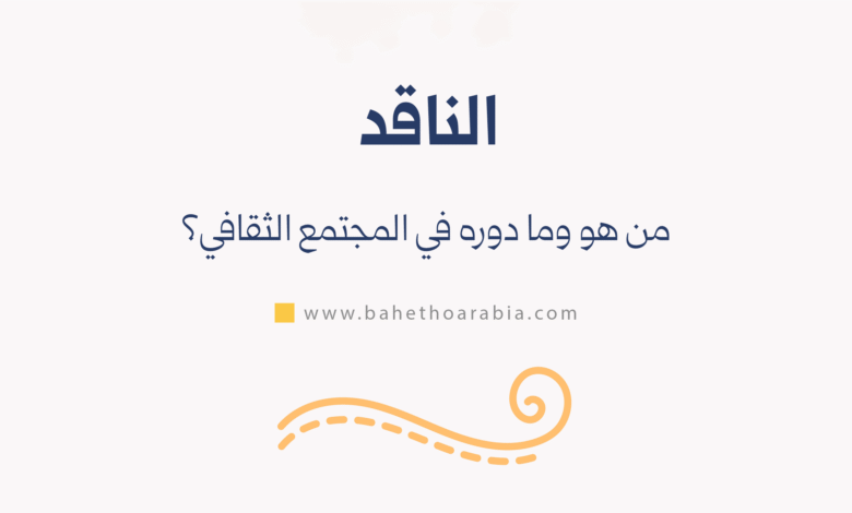 الناقد