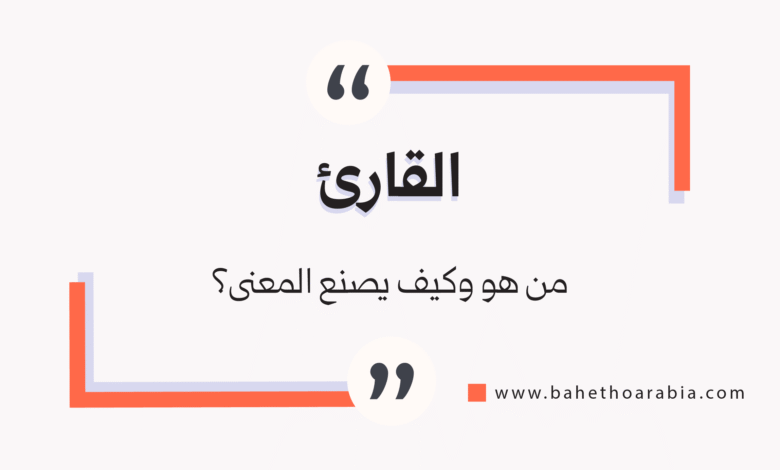 القارئ