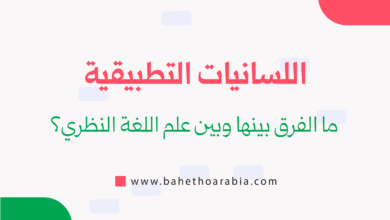 اللسانيات التطبيقية - Applied Linguistics