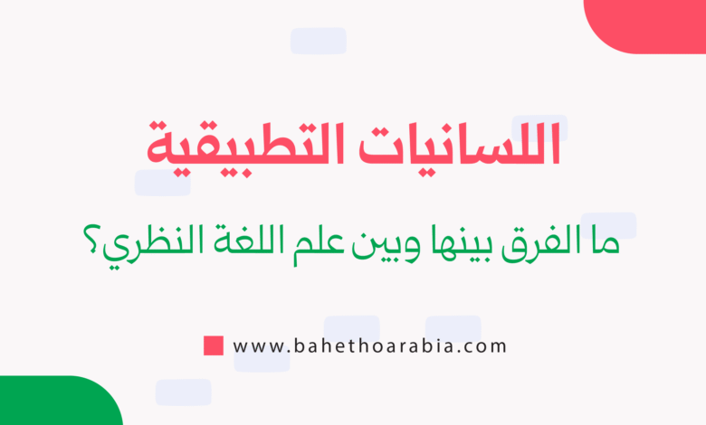 اللسانيات التطبيقية - Applied Linguistics