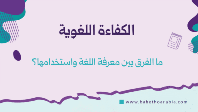 الكفاءة اللغوية