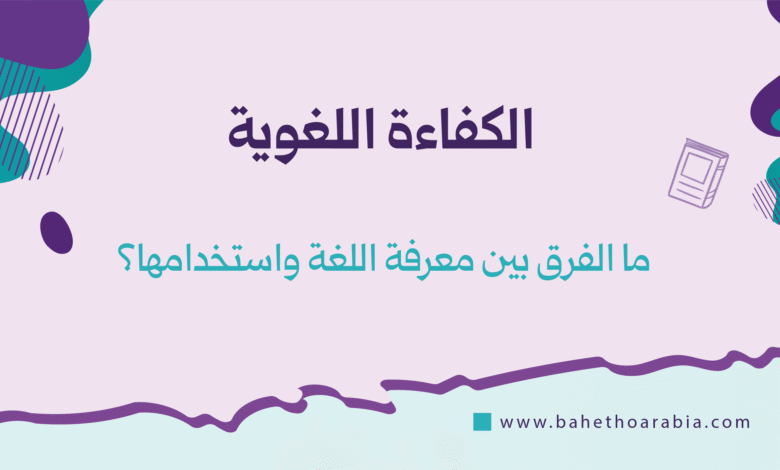 الكفاءة اللغوية