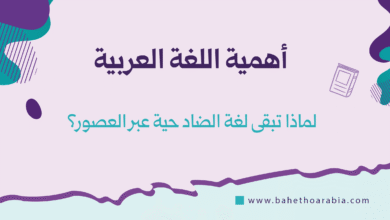 أهمية اللغة العربية