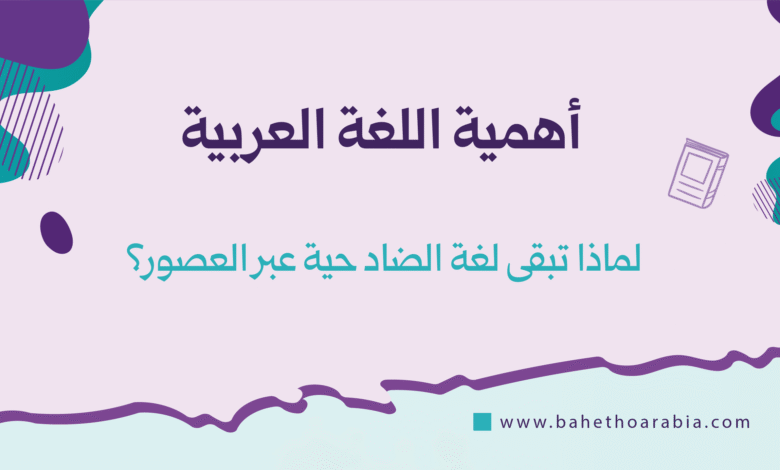 أهمية اللغة العربية