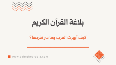 بلاغة القرآن الكريم