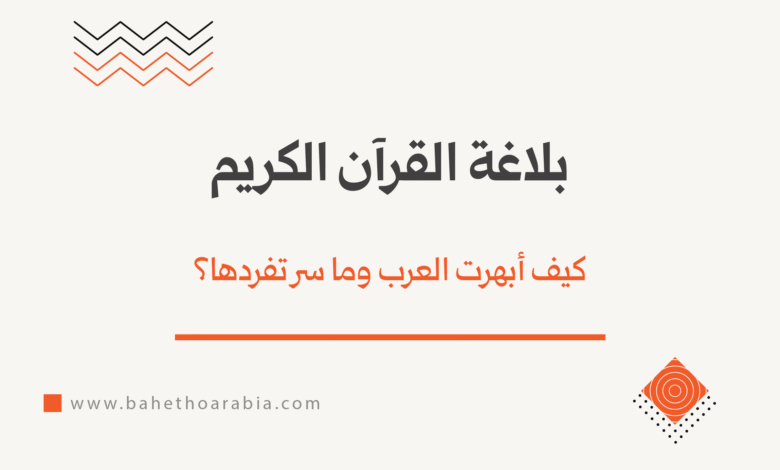بلاغة القرآن الكريم