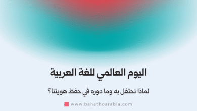 اليوم العالمي للغة العربية