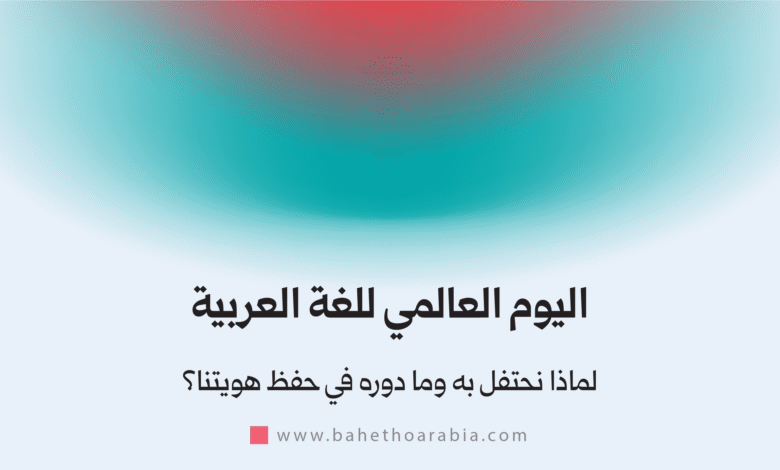 اليوم العالمي للغة العربية