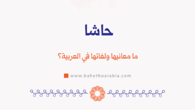 حاشا